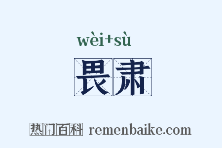 畏肃是什么意思的图片